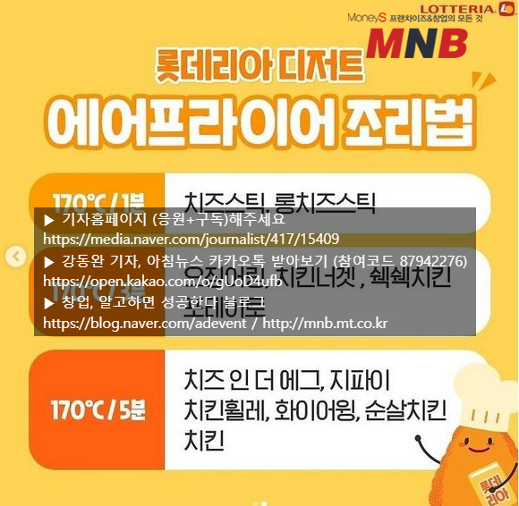  롯데리아 홈배달 디저트, 에어프라이기 활용해 더 맛있게! 조리법공개 [머니S MNB 강동완기자]