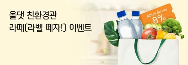 올댓 친환경 라떼 라떼 라베을 떼자 이벤트 친환경제품으로 아름다운 지구와 함께하는 생활속작은실천 시작하세요 올댓 친환경 라떼 라떼 라베을 떼자 이벤트 친환경제품으로 아름다운 지구와 함께하는 생활속작은실천 시작하세요