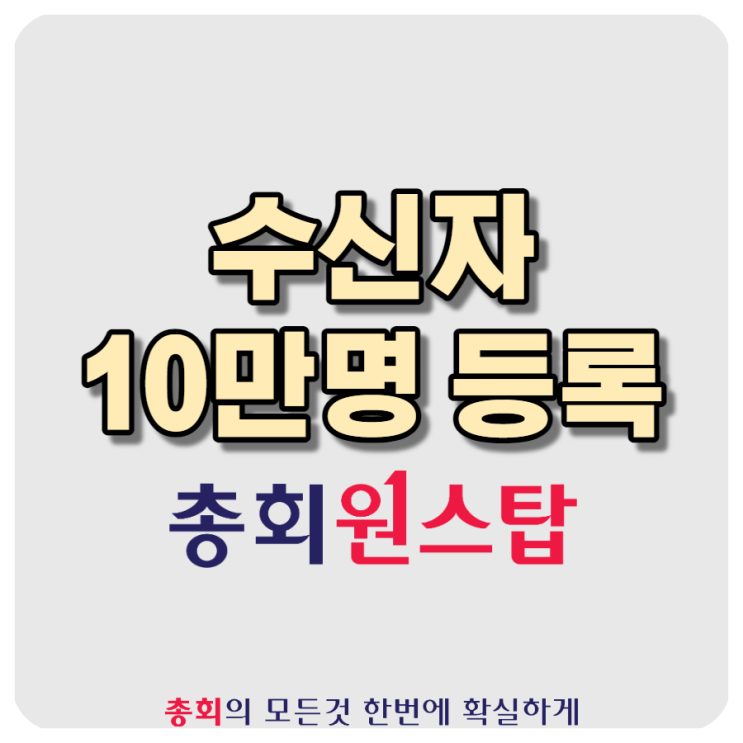  수신자 대량 등록