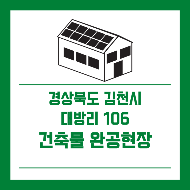  [건축물완공] 경상북도 김천시 조마면 대방리 106/경동에너지/태양광분양