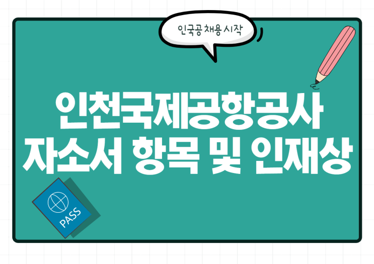  인천국제공항공사 자소서 항목 및 인재상, 연봉 등 인국공 채용 정리