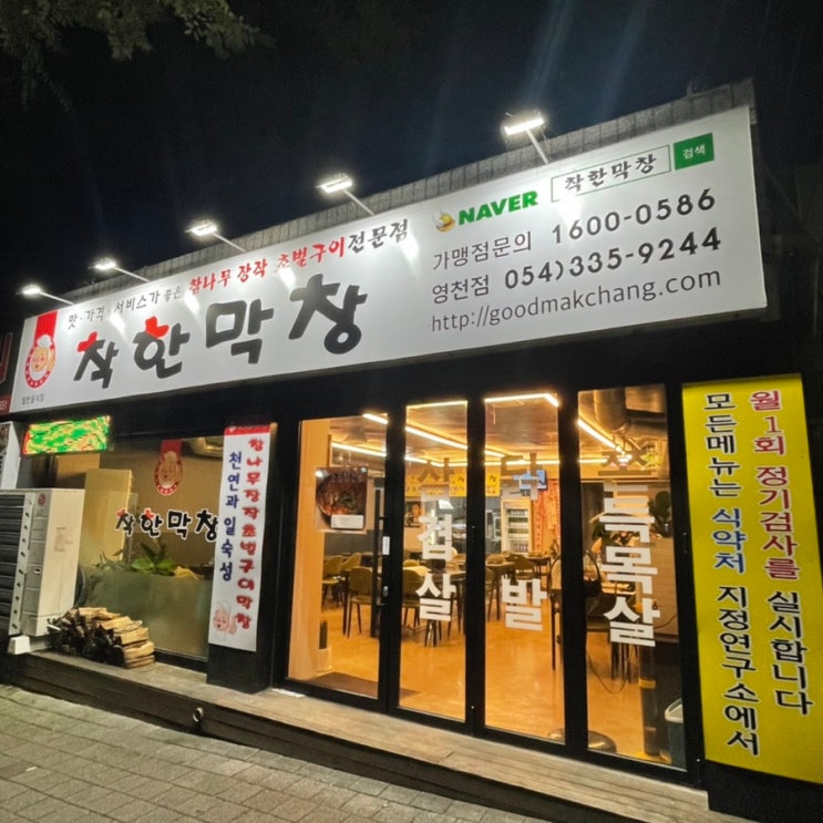  경북 영천 [착한막창] 초벌로 구워주는 새로 생긴 고깃집