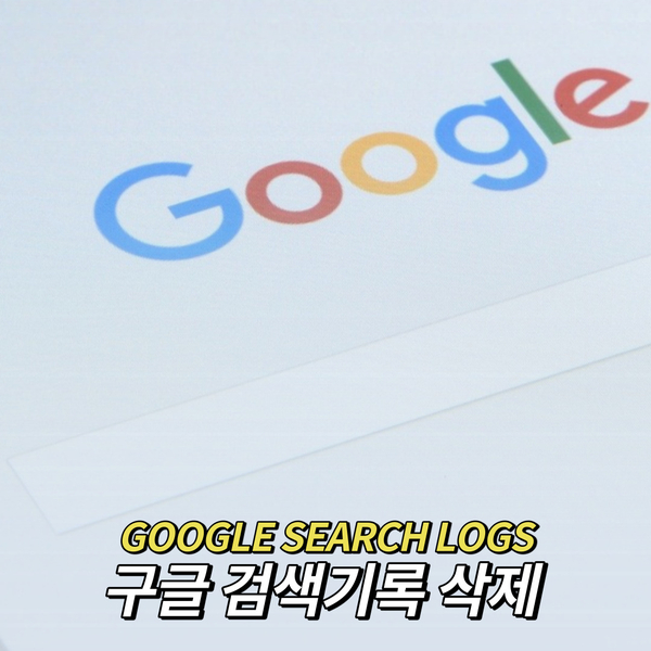  구글 검색기록 삭제하고 활동기록 끄기
