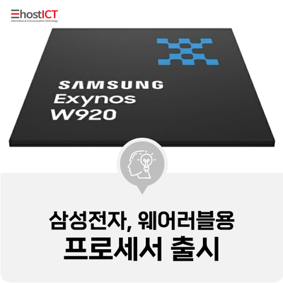 [IT 소식] 삼성전자, 5나노 EUV 웨어러블용 프로세서 출시