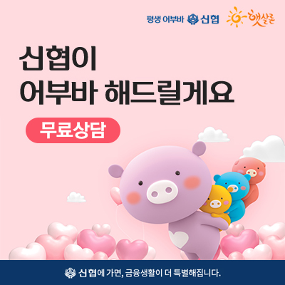  저금리 신협 햇살론(생계자금)대출/조건/한도/무료상담