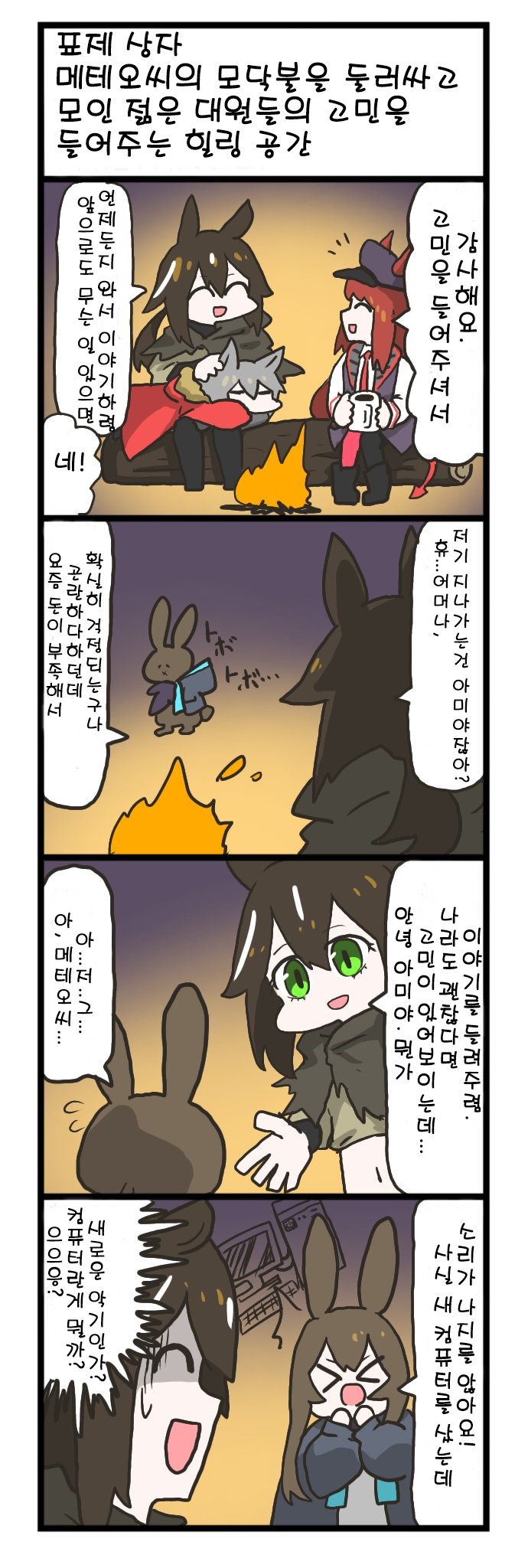 메테오의 고민상담 - [명일방주 만화][Arknights comic][明日方舟][웹코믹][4컷]