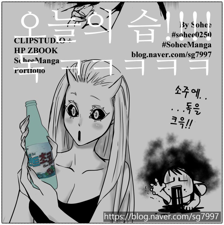  오늘의 습.. 만화 .. 독약그리기 ㅋㅋㅋ