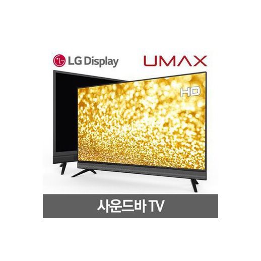 핵가성비 좋은 유맥스 유맥스 MX32H (32형) HDTV 100%무결점 LG정품패널 2년무상AS, MX32H (32형) 스탠드형 방문설치 추천합니다