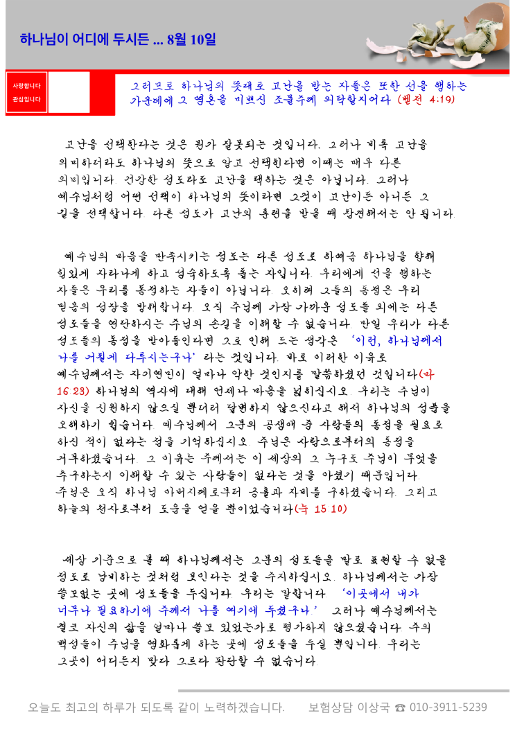  오스왈드 챔버스 365일 묵상  8월 10일, "하나님이 어디에 두시든"