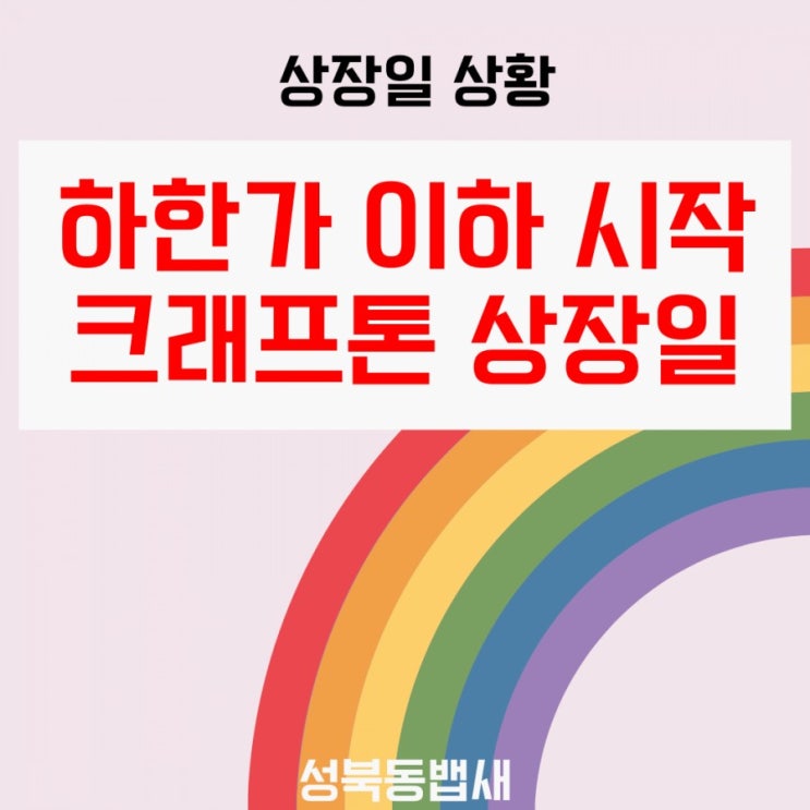  하한가 이하 시작한 크래프톤 상장일 현황