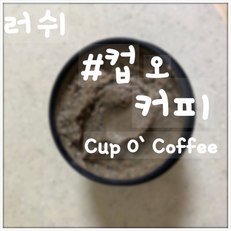 러쉬) 컵 오 커피 : 네이버 블로그