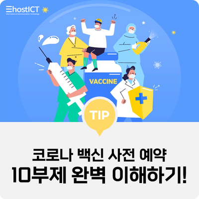  [생활팁] 드디어 시작된 코로나 백신 사전예약! 사전예약 10부제 완벽이해하기!