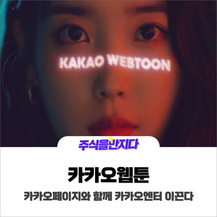  카카오웹툰, 카카오페이지와 함께 카카오엔터 이끈다