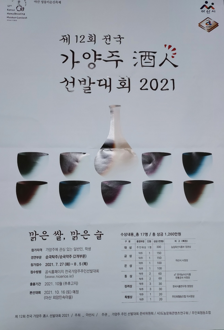  제 12회 전국가양주 주인선발대회 2021 참여하며..