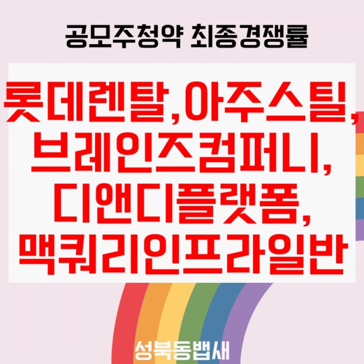  롯데렌탈, 브레인즈컴퍼니,아주스틸, 디앤디플랫폼리츠, 맥쿼리인프라일반 최종경쟁률, 균등배정수량 산정결과!!
