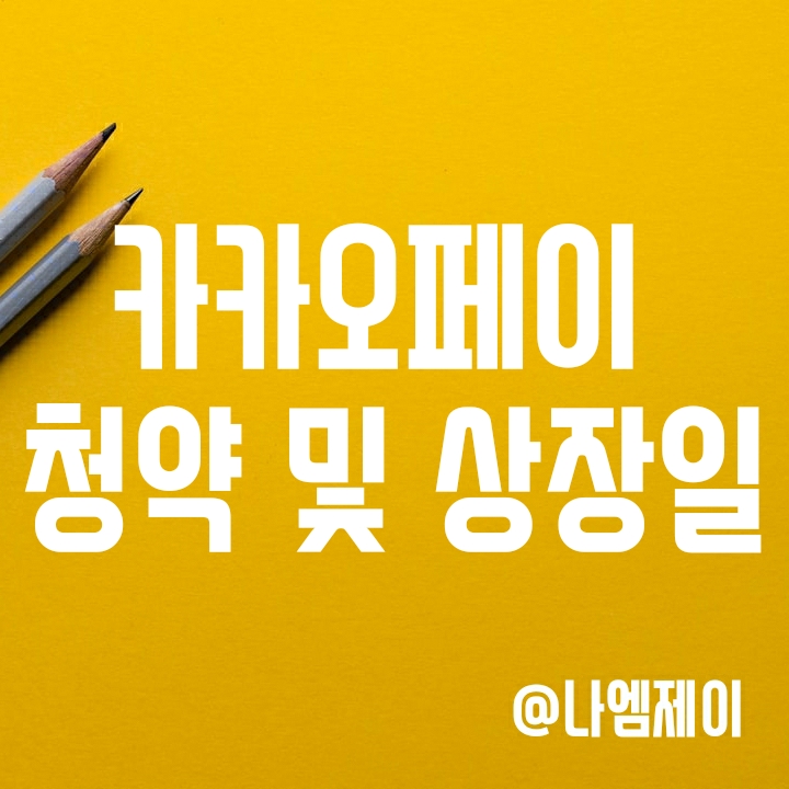 카카오페이 공모주 청약일 및 상장일 일정 언제로 연기될까? 카카오페이 공모주 청약일 및 상장일 일정 언제로 연기될까?