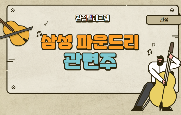 삼성파운드리 관련주 삼성파운드리 관련주