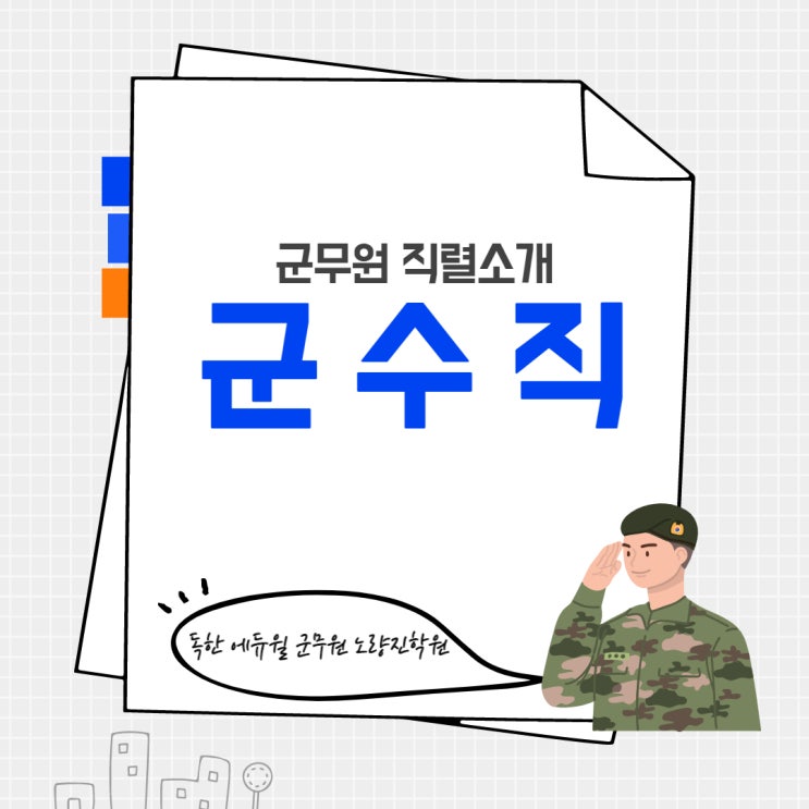 [노량진군무원학원] 군무원 직렬소개 - 군수직