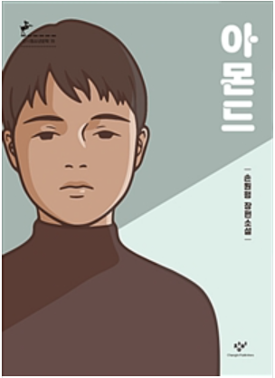  [독서일기] #1 : 아몬드(손원평) 리뷰/줄거리/느낀점