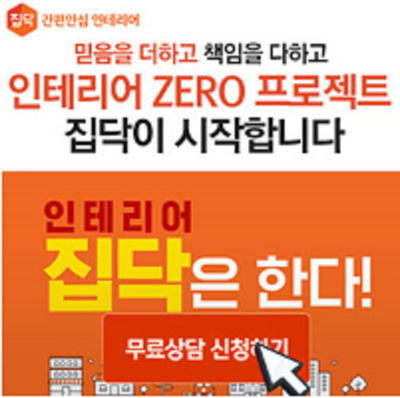  국내 최장 a/s 인테리어 견적 상담 무료상담/ 간편 안심 인테리어 '집닥'