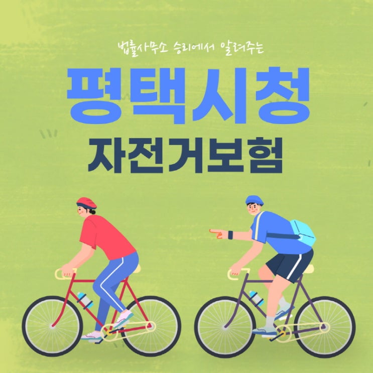  평택 시청 자전거보험을 알고 계시나요~? 평택시민이라면 누구나 청구 가능!