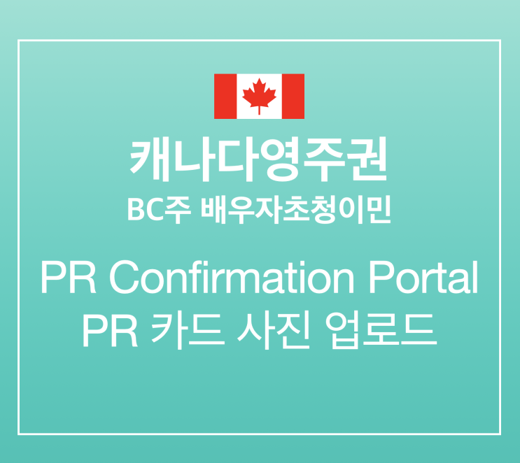 [캐나다영주권] BC주 배우자초청이민: 인터뷰 대신 새로 생긴 PR Confirmation Portal/ PR카드 사진 업로드