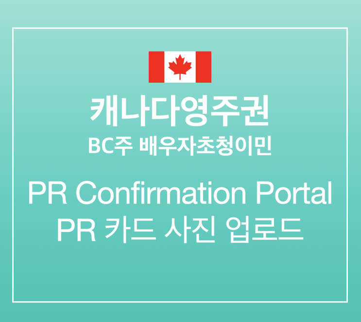  [캐나다영주권] BC주 배우자초청이민: 인터뷰 대신 새로 생긴 PR Confirmation Portal/ PR카드 사진 업로드