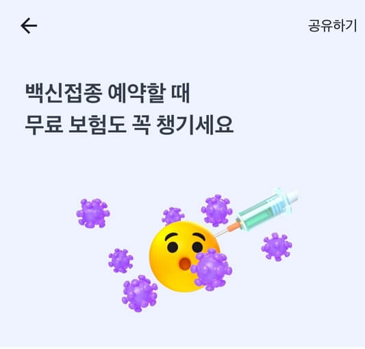  코로나 백신 무료 보험 가입 방법과 장단점 알아봅니다.