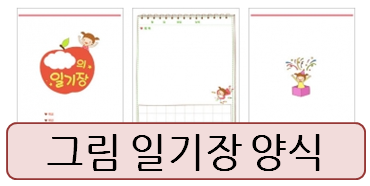  초등학교 그림일기장 양식, 이건 어떠세요?