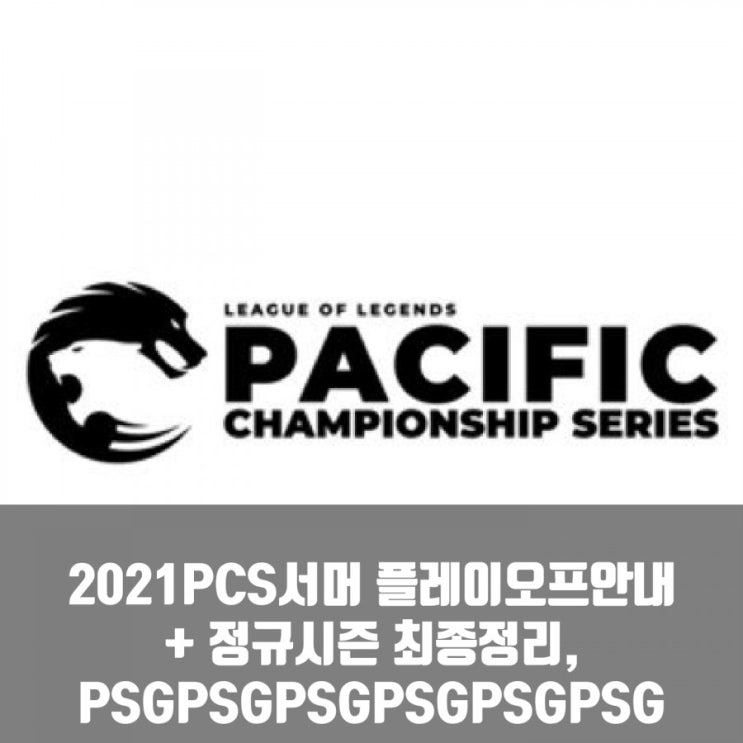 2021PCS서머 플레이오프 정보및 정규시즌 최종성적, PSG의 질주?