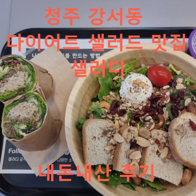 청주 강서동 다이어트 샐러드 맛집 샐러디 메뉴 칼로리