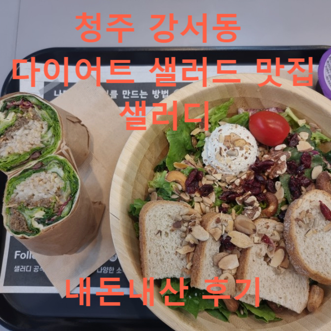  청주 강서동 다이어트 샐러드 맛집 샐러디 메뉴 칼로리