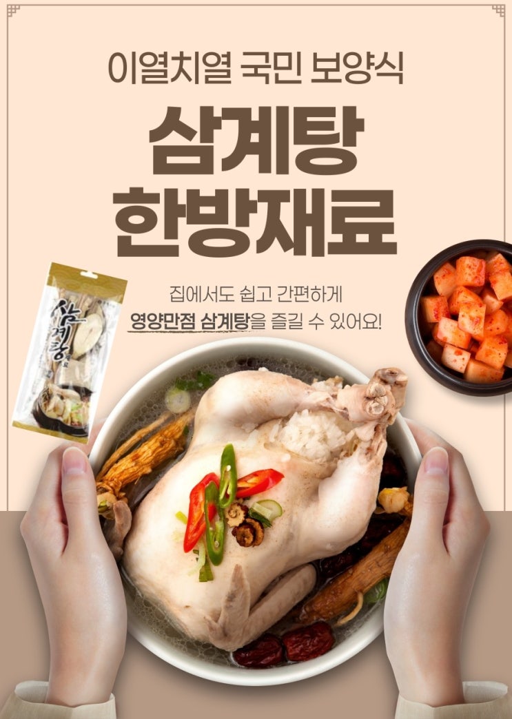  [간편삼계탕재료] 삼계탕 재료, 한방재료