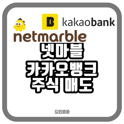  넷마블 카카오뱅크 주식 매도로 4300억 수익, 스핀엑스 인수자금 활용