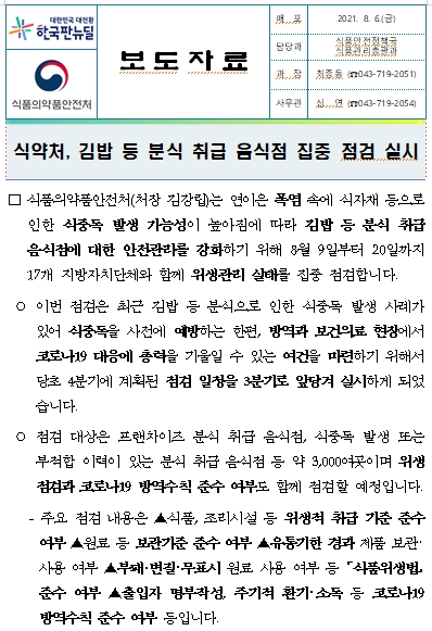  식약처, 김밥 등 분식 취급 음식점 집중 점검 실시