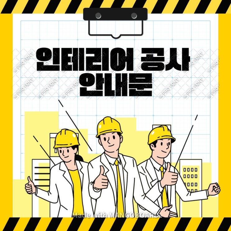  인테리어 공사 안내문, 반셀프 인테리어 할 때 가장 먼저 준비