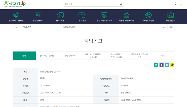 [농림축산식품부] 2021년 농식품 창업 콘테스트 공고