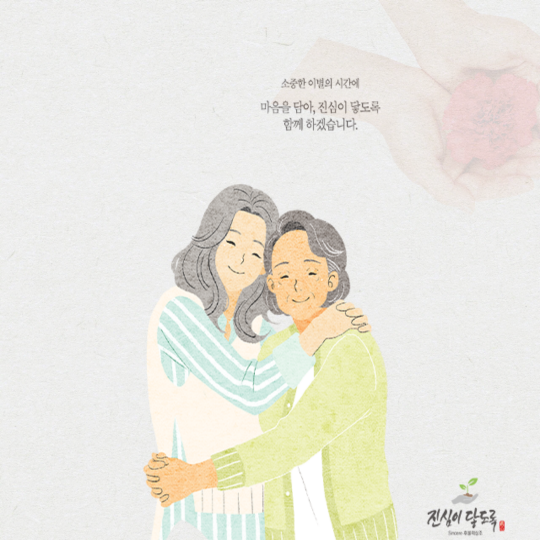  진심을 다하는 장례상조 전문업체 진심이닿도록