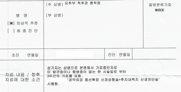  유병력자실손(간편심사실손), 척추협착 신경성형술 보험금 청구사례