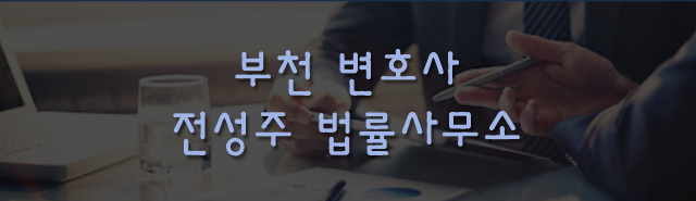 [부천인천변호사]고객의 자동차 휠 고의로 훼손한 타이어 전문점 직원들