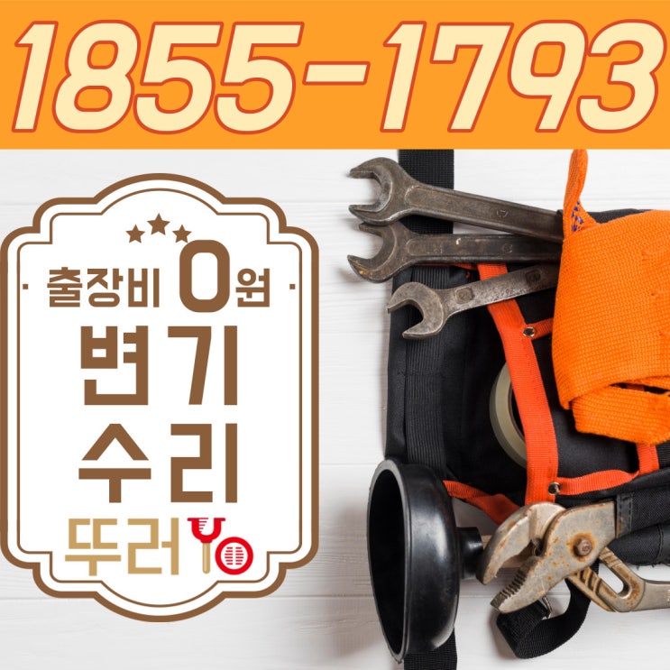  구로구 궁동 온수동 변기막힘 천왕동 항동 화장실 뚫어주는 곳에서 수리까지 가능한 뚫는 업체
