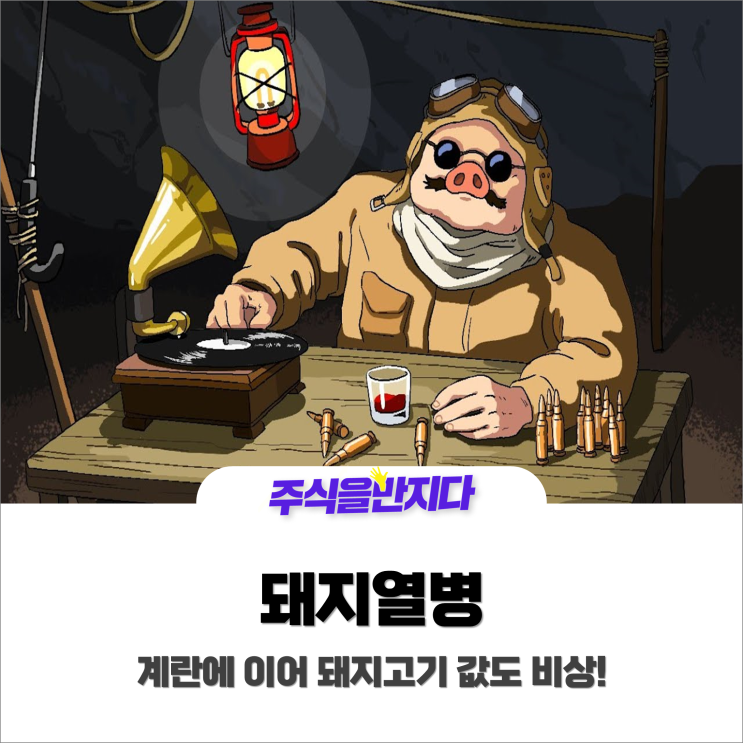  계란 이어 돼지고기값 초급등! 증시 영향은?