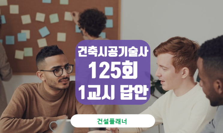 건축시공기술사 125회 1교시 답안 내용설명