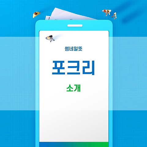  썸네일뜻과 포크리 소개