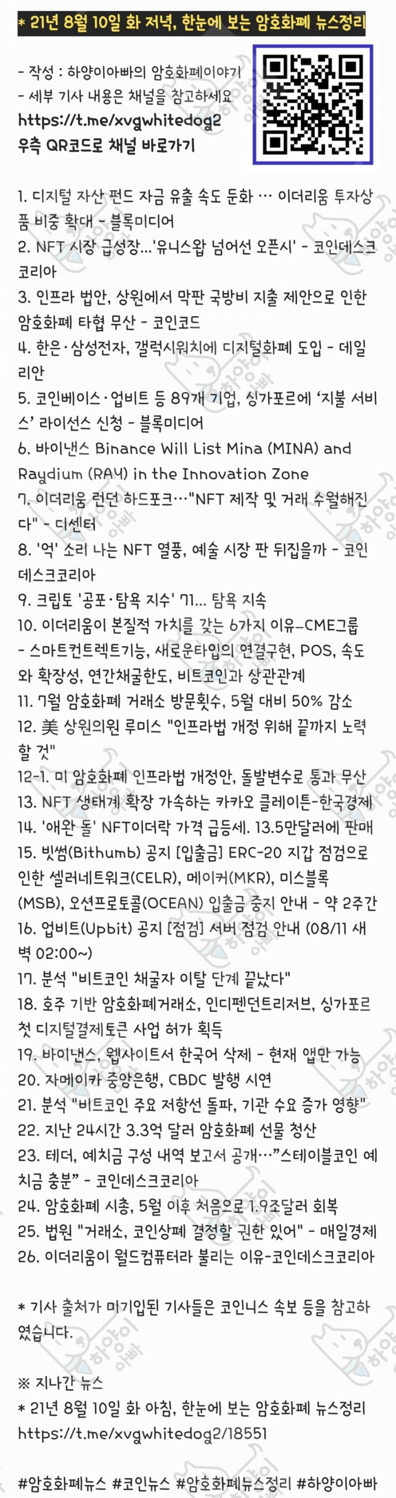 21년 8월 10일 화 저녁, 한눈에 보는 암호화폐 뉴스정리 : 네이버 블로그