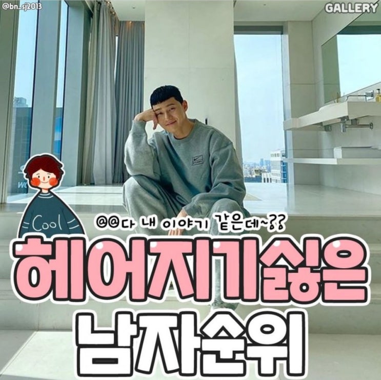  헤어지기 싫은 남자순위(펌)