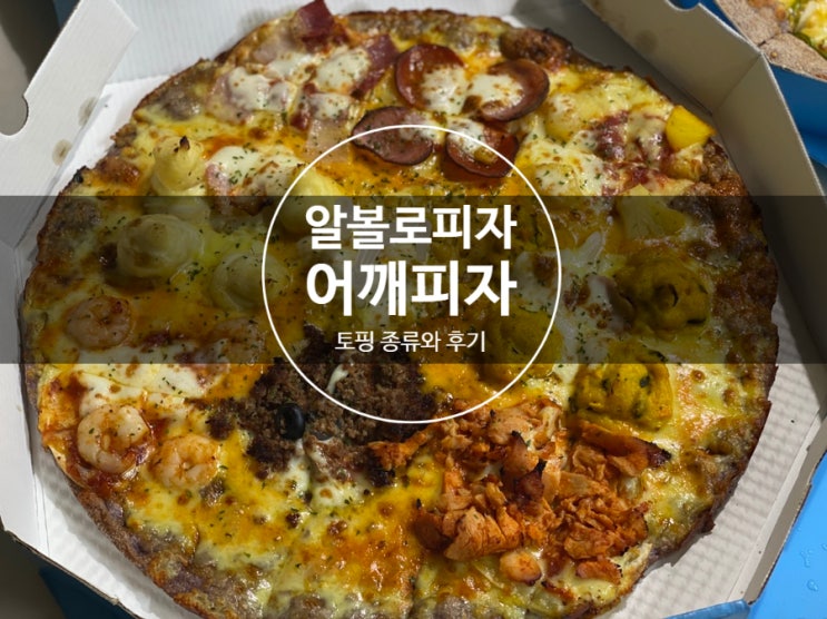  알볼로피자 어깨피자 가격 및 칼로리