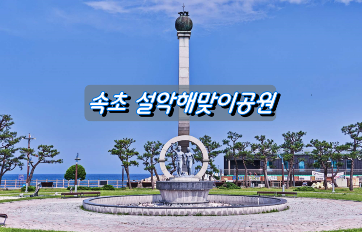 속초 설악산 입구 설악해맞이공원