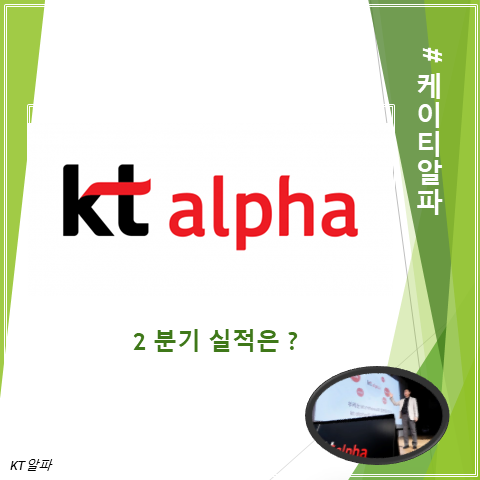  KTH와 엠하우스 합병으로 태어난 케이티알파 2분기 실적 주가 그리고 배당 총정리