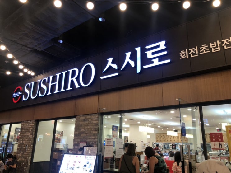  [송도 트리플 스트리트 맛집/송도 맛집] 회전초밥 전문점 스시로(SUSHIRO) 후기(내돈내산)